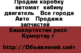 Продам коробку-автомат, кабину,двигатель - Все города Авто » Продажа запчастей   . Башкортостан респ.,Кумертау г.